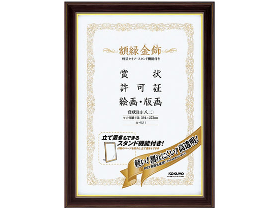 コクヨ 額縁 金飾 軽量・スタンド付 賞状B4 10個 カ-521 コクヨ 額縁 金飾 軽量・スタンド付 賞状B4 10個 カ-521