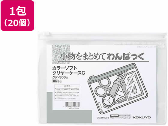 コクヨ キャンパス クリヤーケース S型 軟質 B6 白 20個 クケ-306W