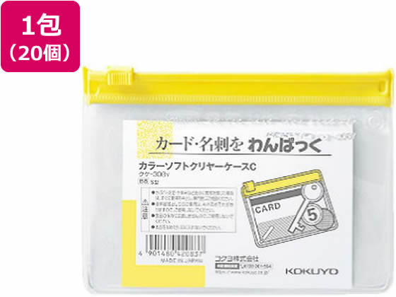 コクヨ キャンパス クリヤーケース S型 軟質 B8 黄 20個 クケ-308Y