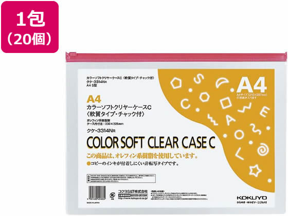 コクヨ カラーソフトクリヤーケース チャック付 軟質 A4 赤 20個 クケ-3314NR