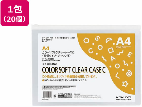 コクヨ カラーソフトクリヤーケース チャック付 軟質 A4 白 20個 クケ-3314NW