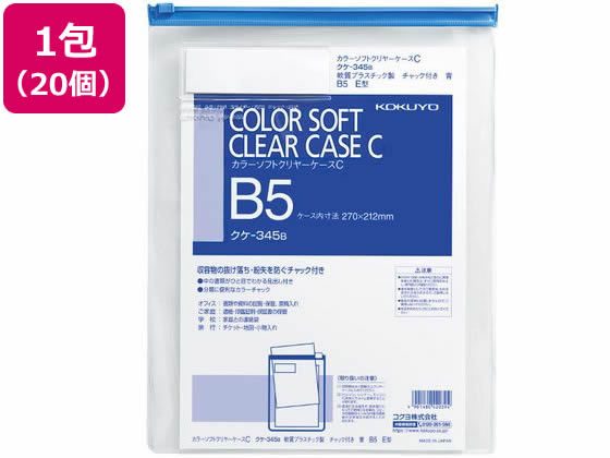 コクヨ クリアケース カラー チャック付 軟質タイプ B5 青 20個 クケ-345B