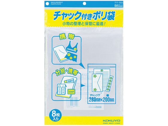 コクヨ チャック付きポリ袋 B5 8枚入 20パック クケ-505