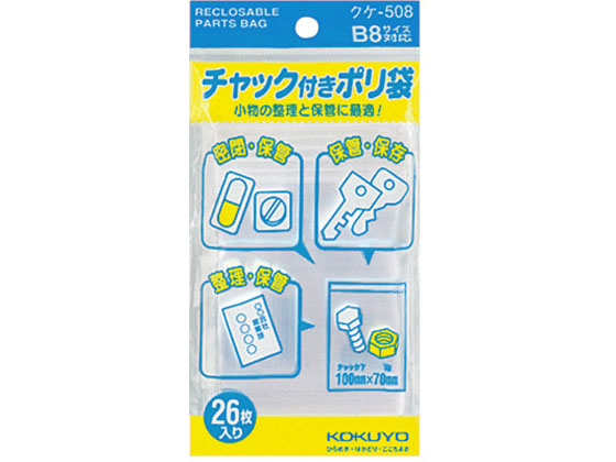 コクヨ チャック付きポリ袋 B8 26枚入 20パック クケ-508