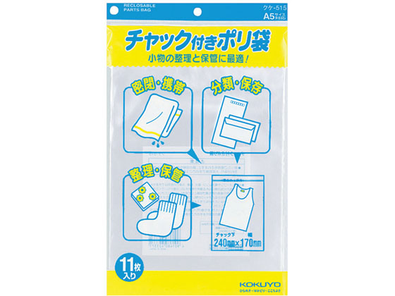 コクヨ チャック付きポリ袋 A5 11枚入 20パック クケ-515