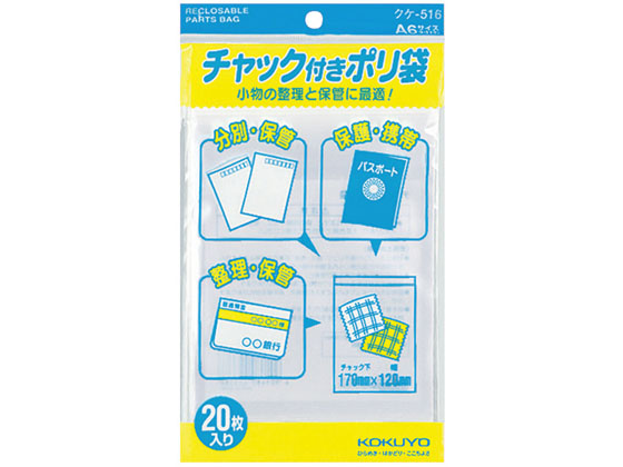 コクヨ チャック付きポリ袋 A6 20枚入 20パック クケ-516