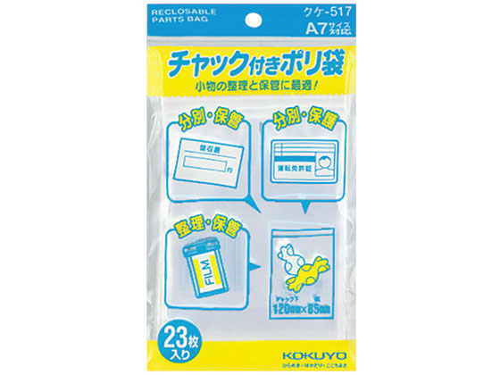 コクヨ チャック付きポリ袋 A7 23枚入 20パック クケ-517