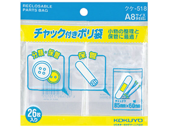 コクヨ チャック付きポリ袋 A8 26枚入 20パック クケ-518