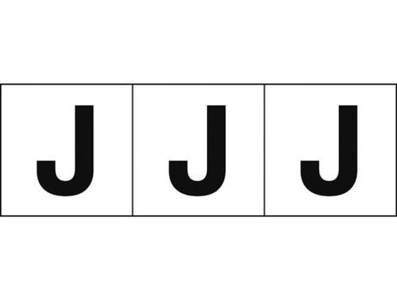 TRUSCO アルファベットステッカー 50×50 「J」 白地／黒文字 3枚