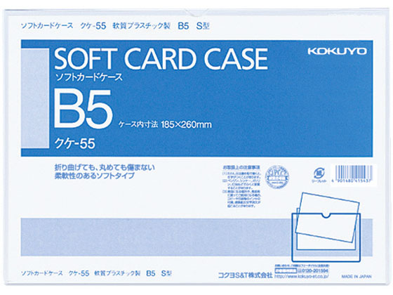 コクヨ ソフトカードケース 軟質 B5 20個 クケ-55
