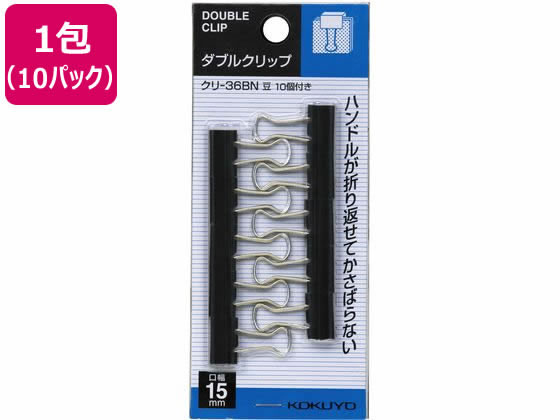 コクヨ ダブルクリップ 豆サイズ W15mm 10個入 10パック クリ-36BN