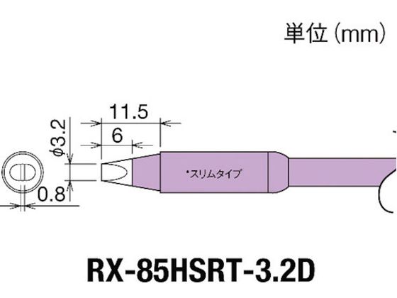 グット 交換コテ先(RX-8シリーズ) こて先幅3.2mm RX-85HSRT-3.2D グット 交換コテ先(RX-8シリーズ) こて先幅3.2mm RX-85HSRT-3.2D