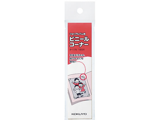 コクヨ フォトアルバム用ビニールコーナー 180片 30冊 タ-11N コクヨ フォトアルバム用ビニールコーナー 180片 30冊 タ-11N