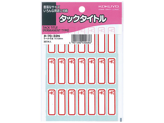 コクヨ タックタイトル 円マーク 寸法11×34mm 357片 10冊 タ-70-32N