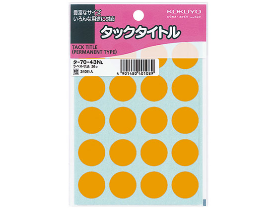 コクヨ タックタイトル 円形ラベル20mm 340片 橙 10冊 タ-70-43NL