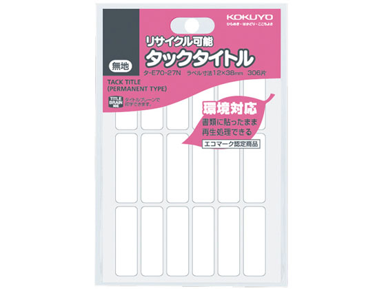 コクヨ タックタイトル 再生紙 12×38mm 306片 10冊 タ-E70-27N