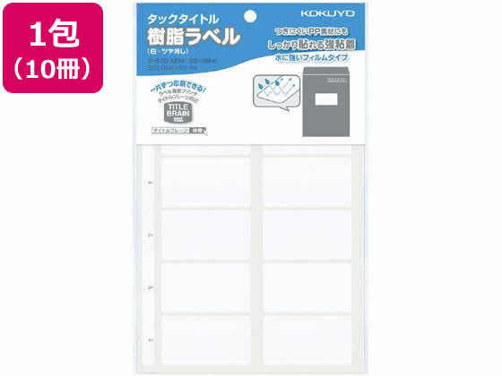 コクヨ タックタイトル樹脂ラベル 無地白 宛名書 10冊 タ-S70-131NW