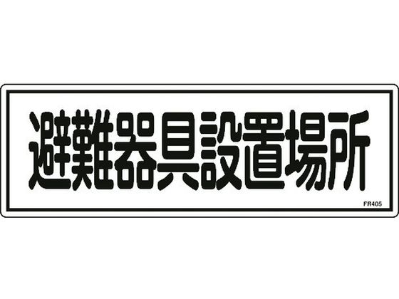 消防標識 避難器具設置場所 FR405 エンビ