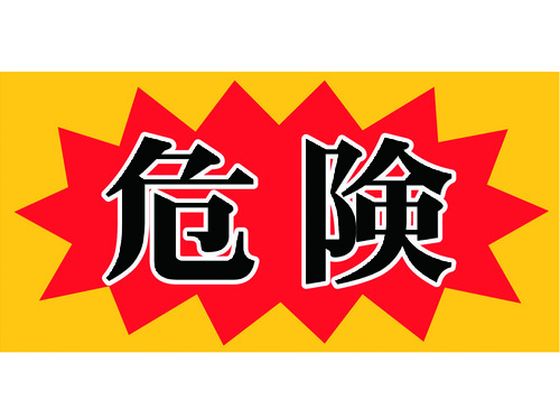 ニチレイ マグネット標識 150×300 危険 MH-1530-2