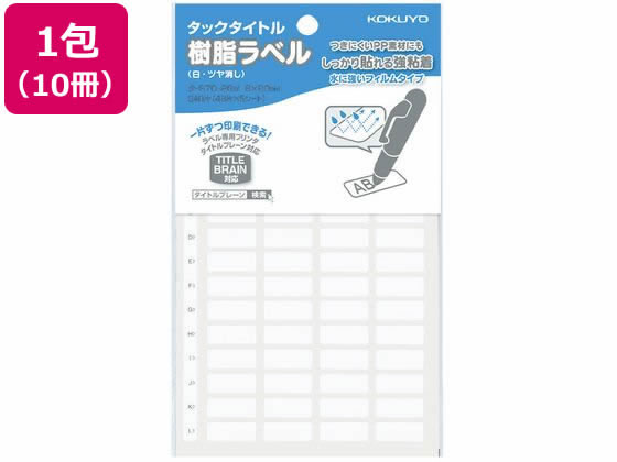 コクヨ タックタイトル樹脂ラベル 無地白 8×20mm 10冊 タ-S70-26NW