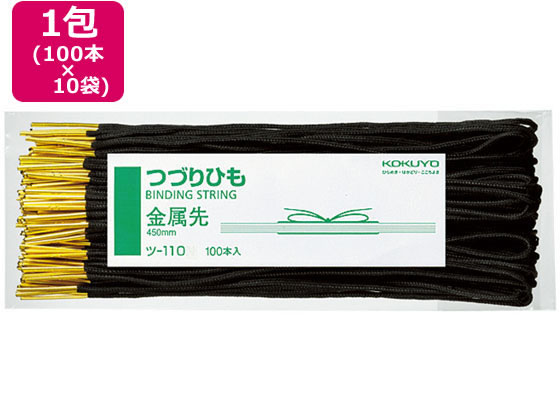 コクヨ つづりひも 450mm 金属先 100本×10個 ツ-110 コクヨ つづりひも 450mm 金属先 100本×10個 ツ-110