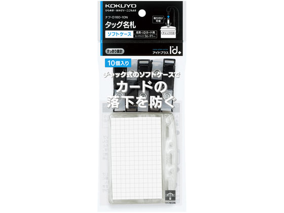 コクヨ タッグ名札 2WAYタイプ・ソフトケース 10個×5P