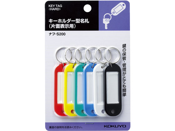 コクヨ キーホルダー型名札 60×21mm 6色×10パック ナフ-S200