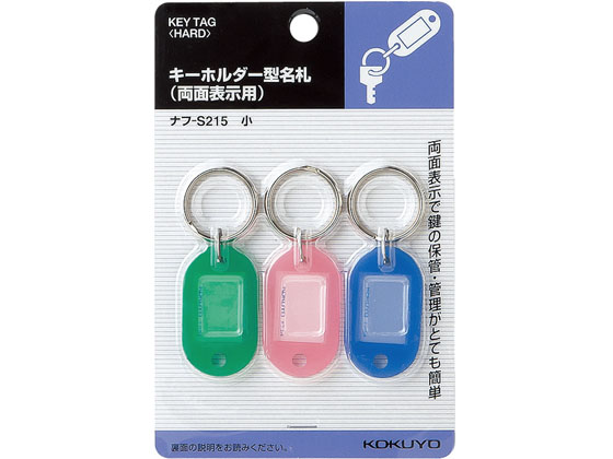 コクヨ キーホルダー型名札 23x17mm 3色×10パック ナフ-S215