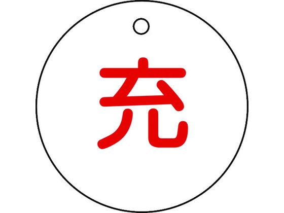緑十字 高圧ガス標識 ボンベ表示札(充⇔充) 札-4 50mmΦ 両面表示 エンビ 042004