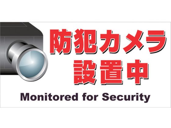 ニチレイ マグネット標識 150×300 防犯カメラ設置中 MH-1530-3