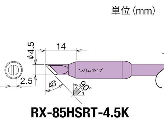 グット 交換コテ先(RX-8シリーズ) こて先幅4.5mm RX-85HSRT-4.5K グット 交換コテ先(RX-8シリーズ) こて先幅4.5mm RX-85HSRT-4.5K