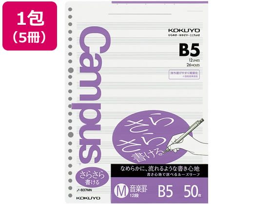 コクヨ ルーズリーフ さらさら書ける B5 音楽罫 50枚×5冊