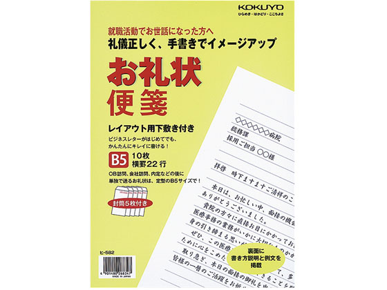 コクヨ お礼状便箋 横罫22行 10枚 封筒付 10パック ヒ 5 ﾋ 5が1 962円 ココデカウ