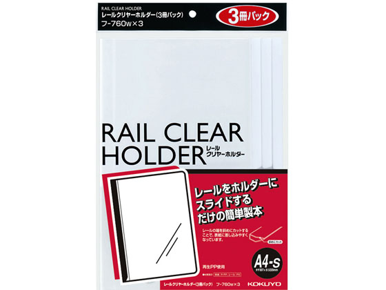 コクヨ レールクリヤーホルダー A4縦 白 3冊×10パック フ-760WX3 コクヨ レールクリヤーホルダー A4縦 白 3冊×10パック フ-760WX3