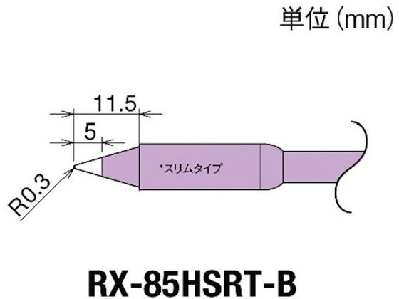 グット 交換コテ先(RX-8シリーズ) こて先幅R0.3mm RX-85HSRT-B グット 交換コテ先(RX-8シリーズ) こて先幅R0.3mm RX-85HSRT-B