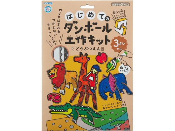 銀鳥 はじめてのダンボール工作キット どうぶつえん 305-141