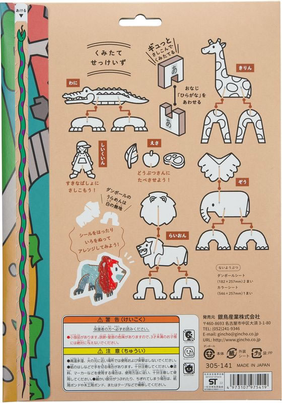 銀鳥 はじめてのダンボール工作キット どうぶつえん 305-141が