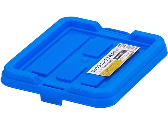 アイリスオーヤマ ボックスコンテナ用フタ ブルー C-1.5R