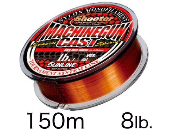 サンライン シューター・マシンガンキャスト 150m 2号 8lb