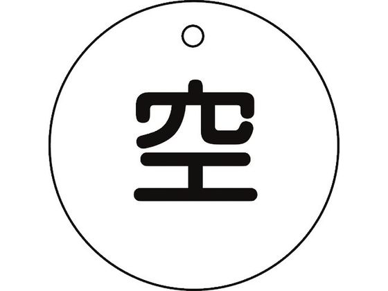 緑十字 高圧ガス標識 ボンベ表示札(空⇔空) 札-5 50mmΦ 両面表示 エンビ 042005