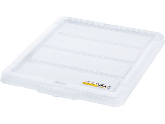 アイリスオーヤマ ボックスコンテナ用フタ クリア C-43R