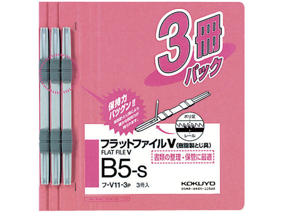 コクヨ フラットファイル 樹脂製綴具 B5 ピンク 3冊×10P