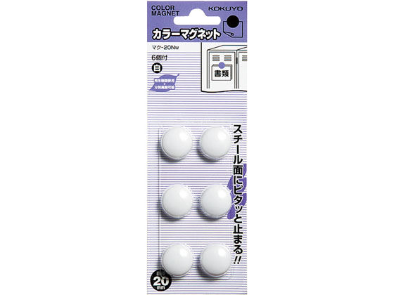 コクヨ カラーマグネット 直径20mm 6個入 白 10パック マク-20NW コクヨ カラーマグネット 直径20mm 6個入 白 10パック マク-20NW