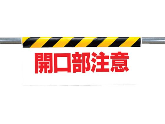 ●型番：342-06●表示内容：開口部注意 ●取付仕様：裏面マジックテープ式 ●縦（mm）：500 ●横（mm）：900●取付方法：マジックテープ式 ●文字部：反射印刷●本体部：ビニールターポリン ●