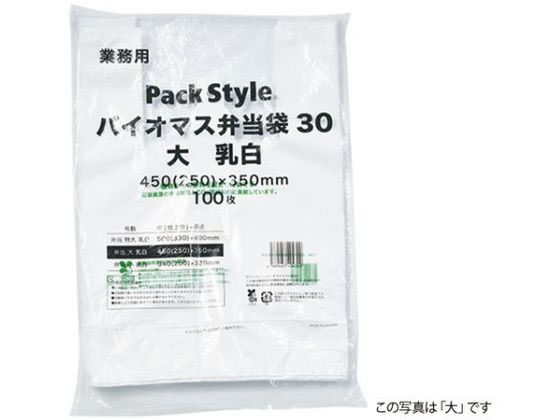 パックスタイル バイオマス弁当袋30 特大 乳白 100枚
