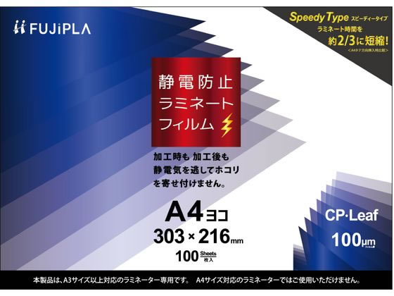 ヒサゴ CPリーフ ラミネートフィルム 静電防止 A4ヨコ100μ CPS1030321