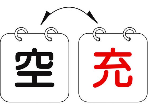 緑十字 高圧ガス関係標識 ボンベ表示札(充⇔空) 札-13 100×100mm 2枚1組 エンビ 042013