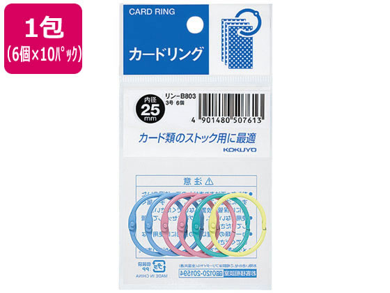 ●カードリング●内径：２５ｍｍ●材質：本体：軟鋼線材（ニッケルメッキ）●カラーミックス・パステル色●注文単位：１包（６個×１０パック）