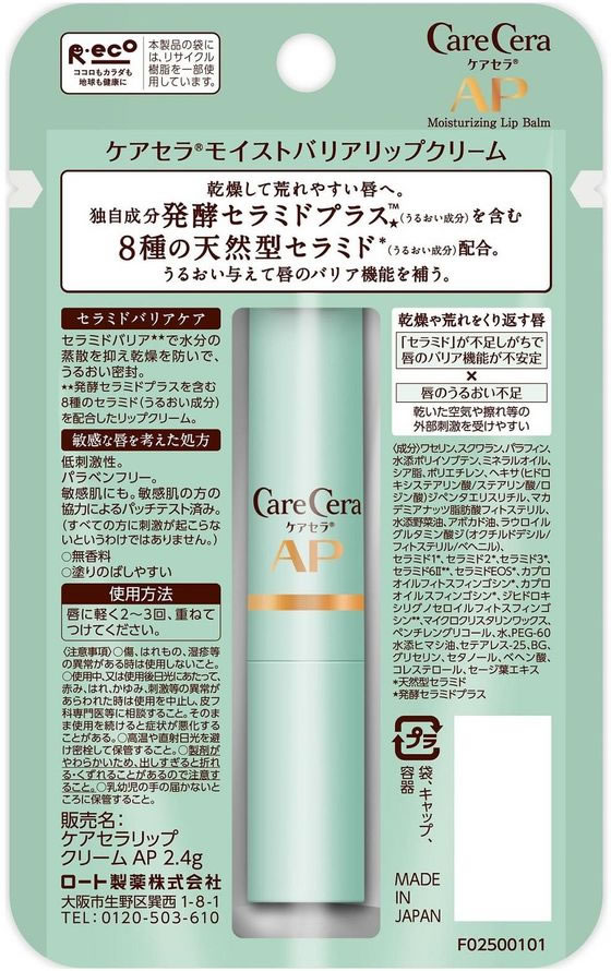 最上の品質な ロート製薬 ケアセラ モイストバリアリップクリーム 2.4gが742円 リップケア