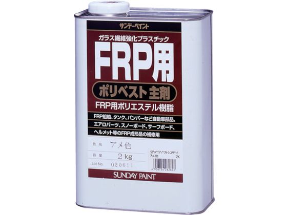 サンデーペイント FRP用ポリベスト主剤 2kg アメ色 #262823